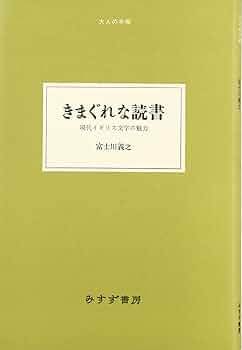 きまぐれな読書―現代イギリス文学の魅力 (大人の本棚) | 富士川